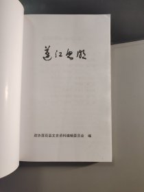 连江怒潮 莲花县文史资料之十二 纪念抗战胜利70周年