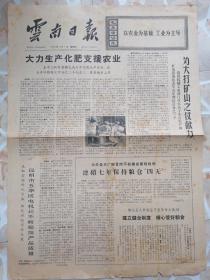 云南日报1972年12月7日