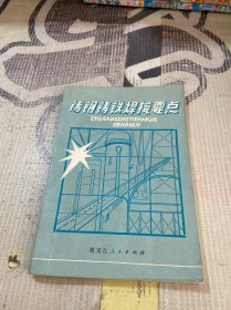 铸钢铸铁焊接要点