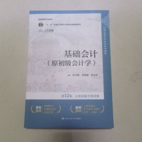 基础会计（原初级会计学）（第12版·立体化数字教材版）