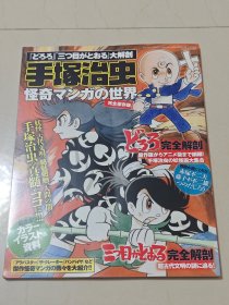 手冢治虫的怪奇漫画世界 三目童子 多罗罗 设定集 原画集 设定资料集 完全保存版
