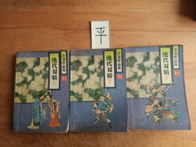 绝代双骄（全三册）