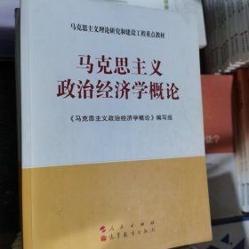 马克思主义理论研究和建设工程重点教材：马克思主义政治经济学概论