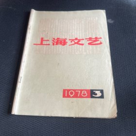 上海文艺，1978年