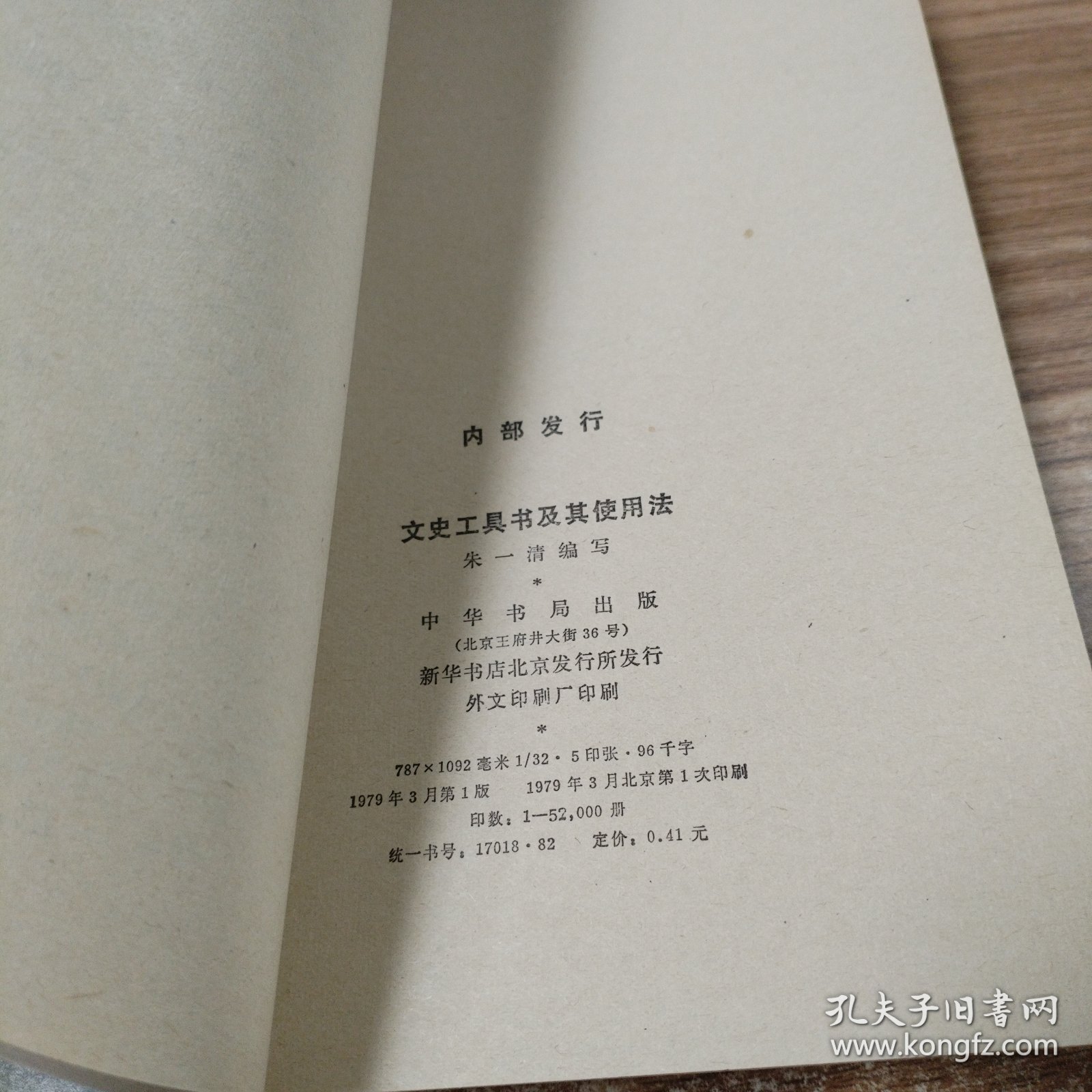 文史工具书及其使用法