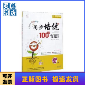 全脑数学/小学数学同步培优100分专题特训 5年级