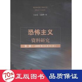 恐怖主义资料研究 法学理论 王志亮,王淑华 编 新华正版