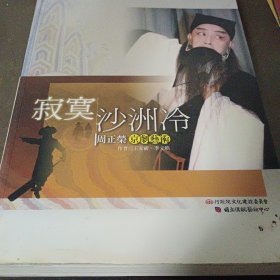 寂寞沙洲冷 周正榮京劇藝術(shù)