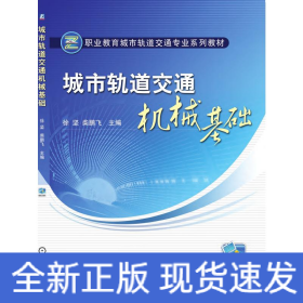 城市轨道交通机械基础