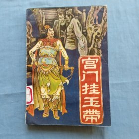 宫门挂玉带