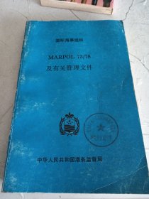 MARPOL 73/78及有关管理文件 (国际海事组织) 品见图