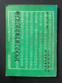 唐代诗人与在华外国人之文字交，稀见唐诗研究著作，唐诗与域外诗人关系、中西文化交流史领域重要参考学术论著