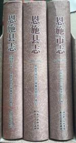 恩施县（市）志
