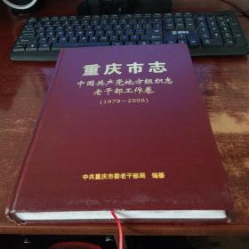 重庆市志 中国共产党地方组织志 老干部工作卷（1979-2006） 实物拍照  货号77-5