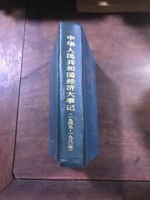 中华人民共和国经济大事记。