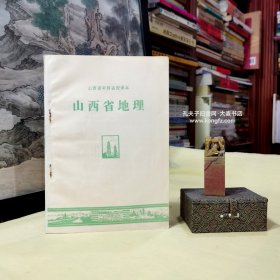 1986年•山西省中师函授课本•山西省地理（位置行政区划和人口、自然概况、日益发展的社会主义经济。附：乡土地理调查提纲）