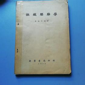 组织胚胎学（1953年初版）