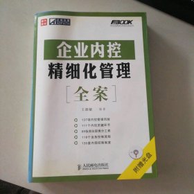 企業(yè)內(nèi)控精細(xì)化管理