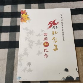 回顾和纪念：中央美术学院美术史论系首届毕业生50周年纪念集