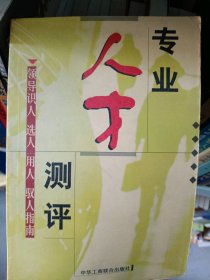 人才測評謀略-領(lǐng)導識人 選人 用人 馭人指南劉錦山9787801007902中華工商聯(lián)合出版社有限公司