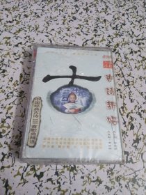 古诗新唱（旧磁音带）