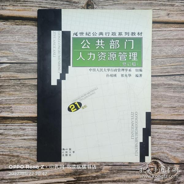 21世纪公共行政系列教材：公共部门人力资源管理（修订版）