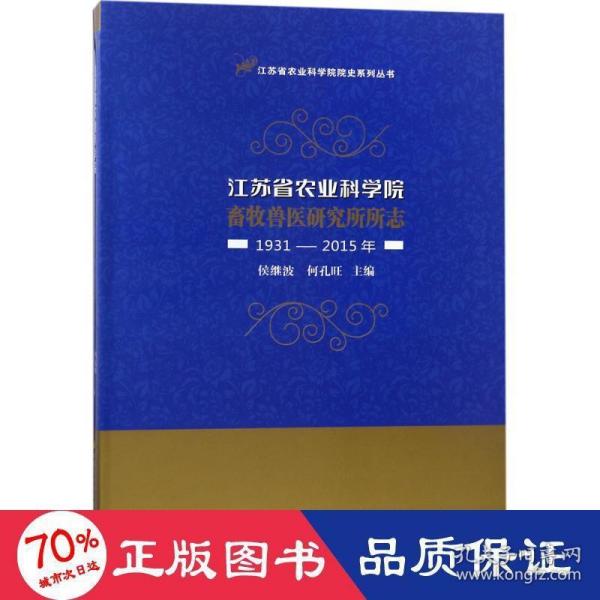 江苏省农业科学院畜牧兽医研究所所志（1931-2015年）/江苏省农业科学院院史系列丛书