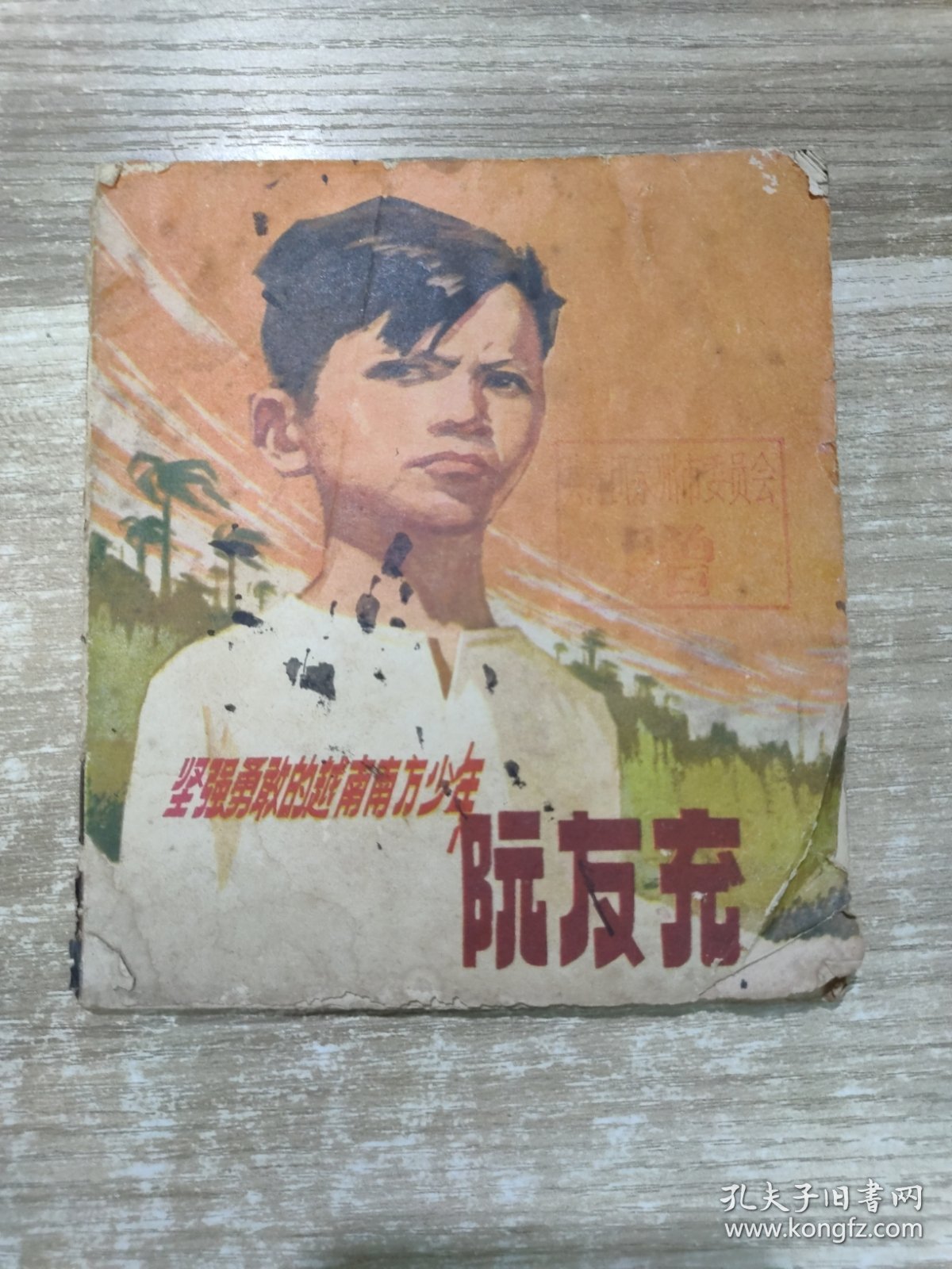 坚强勇敢的越南南方少年阮友充 24102564