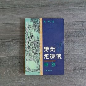 诗剑龙洲侠.神算（内页有印章）