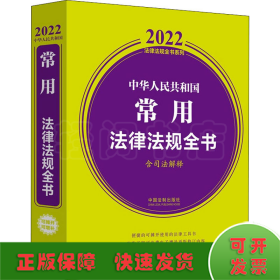 中华人民共和国常用法律法规全书(含司法解释) （2022年版）