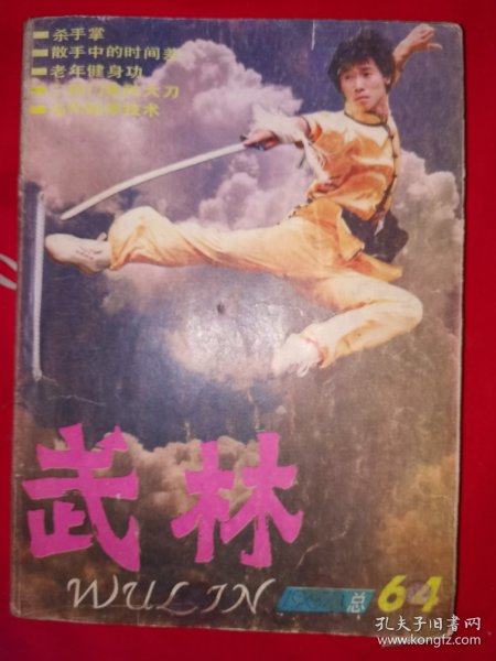 绝版杂志丨武林1987年1一12期合订本 （全12期带中插）详见描述和图片