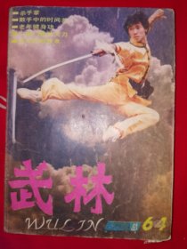 绝版杂志丨武林1987年1一12期 （全12期）内收大量经典拳械功夫！详见描述和图片