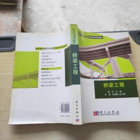 高职高专道路与桥梁专业系列规划教材：桥梁工程