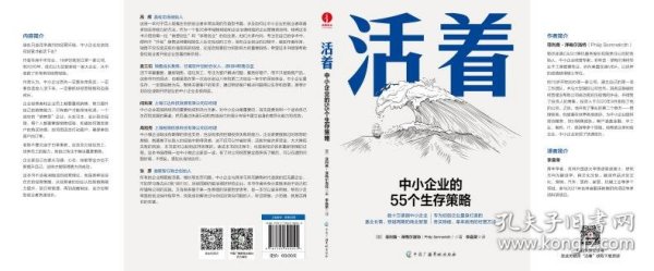 活着:中小企业的55个生存策略