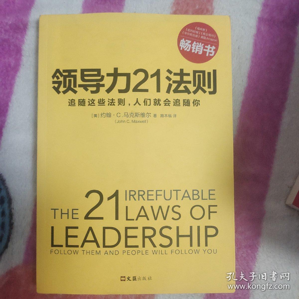 领导力21法则：追随这些法则，人们就会追随你