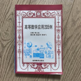 高等数学应用205例
