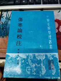 伤寒论校注 中医古籍整理丛书