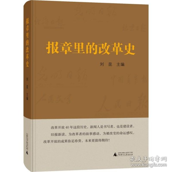 报章里的改革史 9787559812360 刘昆 广西师范大学出版社
