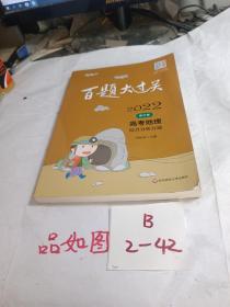 2022百题大过关·高考地理：综合分析百题（修订版）