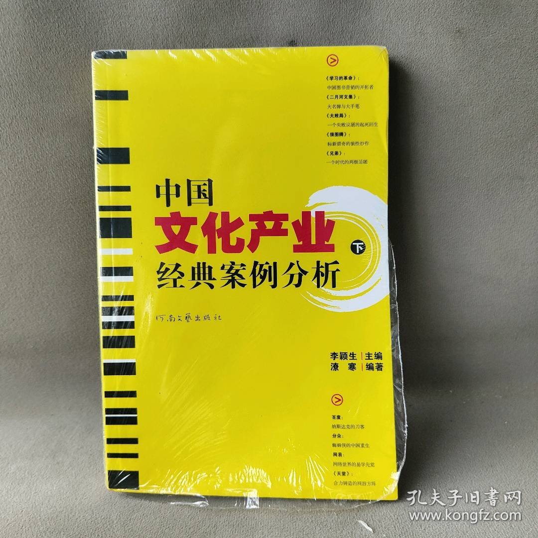 中国文化产业经典案例分析-(下册) 李颖 河南文艺出版社 图书/普通图书/综合性图书