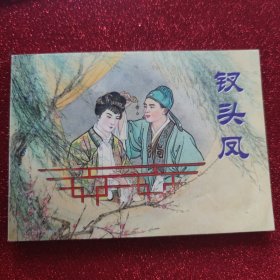 连环画:钗头凤