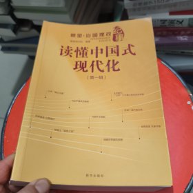读懂中国式现代化 瞭望·治国理政纪事 第一辑