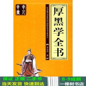 厚黑学全书（全四册）