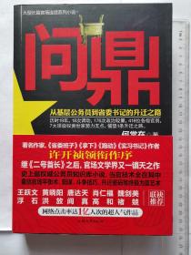 问鼎:从基层公务员到省委书记的升迁之路