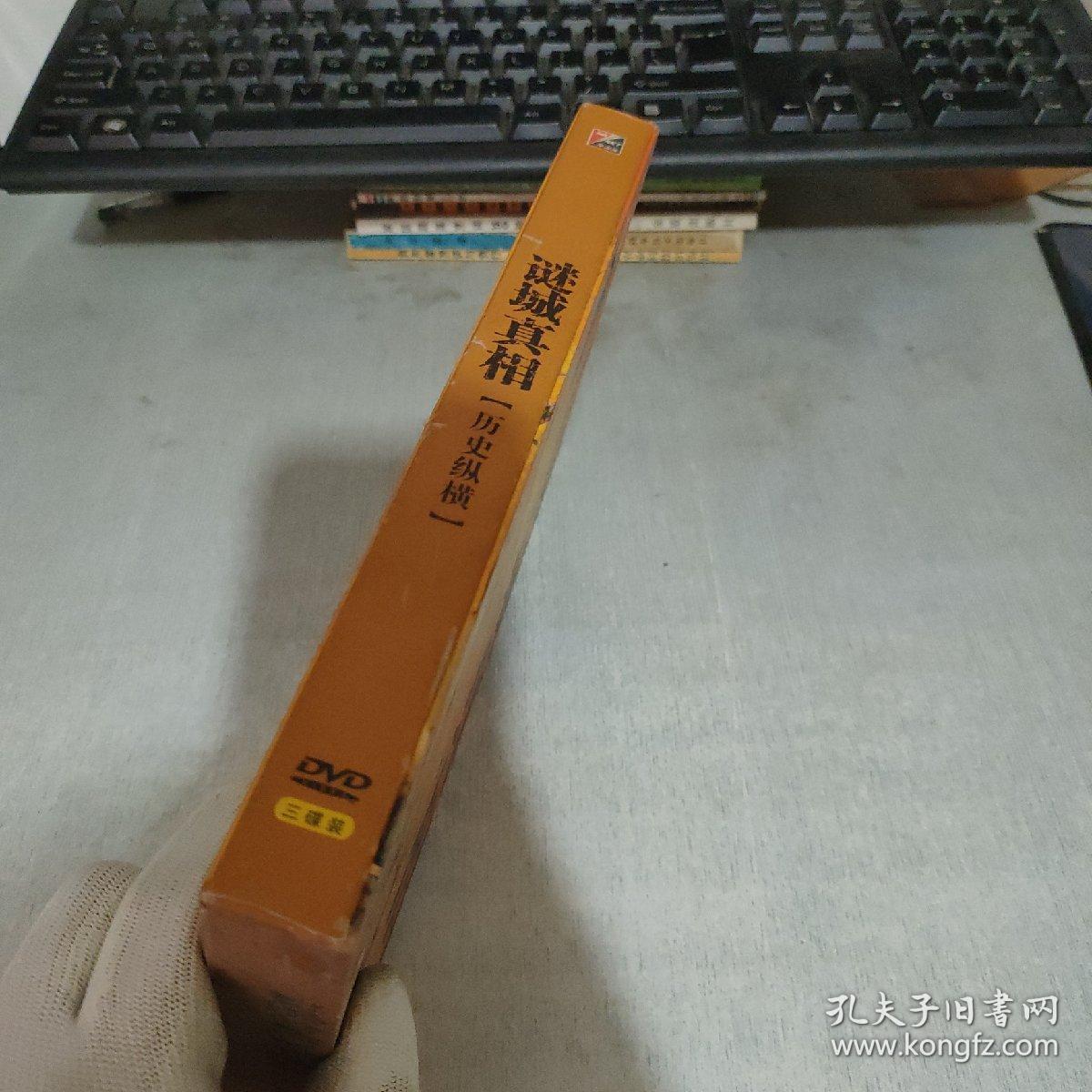 点击查看原图 谜城真相 历史纵横 DVD 三片装