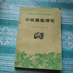 赤脚医生和初学中医人员参考丛书 中医基础理论 注意目录前一页被撕掉见图3。