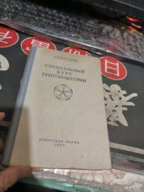 数学 三角 俄文版 【 1953年 、 品相 不错】 32开 精装