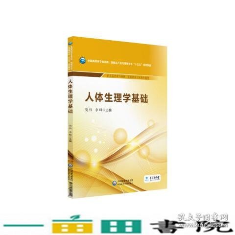 人体生理学基础/全国高职高专食品类、保健品开发与管理专业“十三五”规划教材