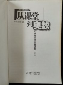 从课堂到奥数系列-初中数学培优竞赛讲座•九年级【编者：朱华伟博士，研究员，广州大学计算机教育软件所所长，享受国务院政府特殊津贴。中国教育数学学会常务副理事长，中国数学会奥林匹克委员会委员，全国华罗庚金杯赛主试委员，国家队教练，培养多名选手获国际金牌。2009年任第50届国际数学奥林匹克中国国家队领队、主教练，取得团体总分第一名，6名选手全部获得金牌。】