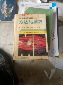 高中物理解题法与技巧